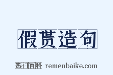 假贳造句是什么意思的图片